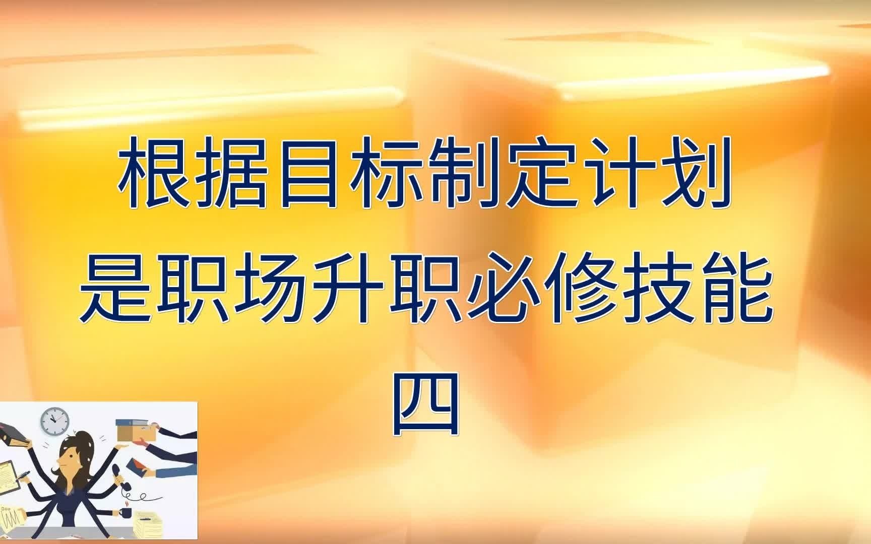 [图]根据目标，制定计划，是升职加薪的必修技能4