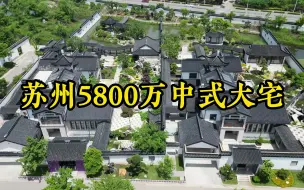 Download Video: 5800万买到占地5亩中式大宅，院内带一座小岛，这真的颠覆认知了