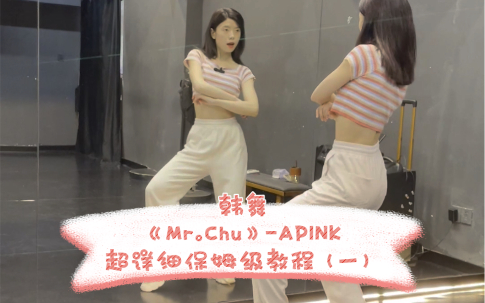 韩舞《Mr.Chu》APINK 超详细保姆级教程(一)哔哩哔哩bilibili