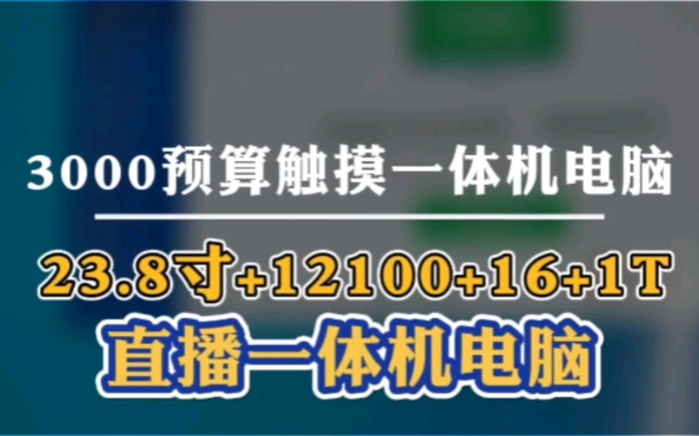 3000块钱预算触摸一体机电脑推荐老谭电脑哔哩哔哩bilibili