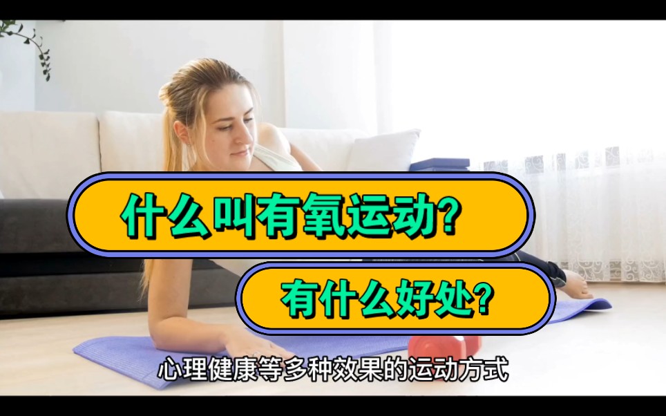 什么是有氧运动?有氧运动有哪些好处?哔哩哔哩bilibili