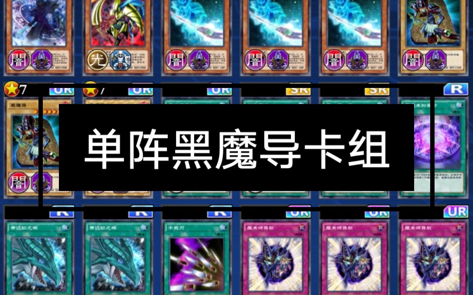 【游戏王dl】单阵黑魔导卡组