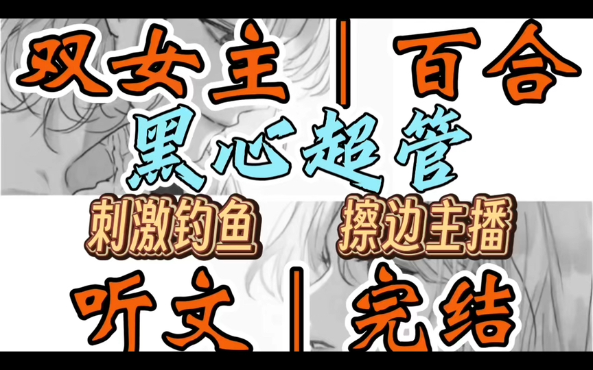 1096一口气听完【双女主|百合文】黑心超管 乱养鱼是要挨老婆c的“你梅姨的女儿清清昨天回国,你还记得她伐,你们小时候上一个幼儿园的”(刺激钓鱼 ...