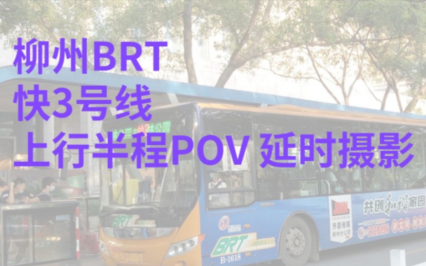 【柳州BRT】【公交pov】柳州市快3号线 上行延时摄影POV哔哩哔哩bilibili