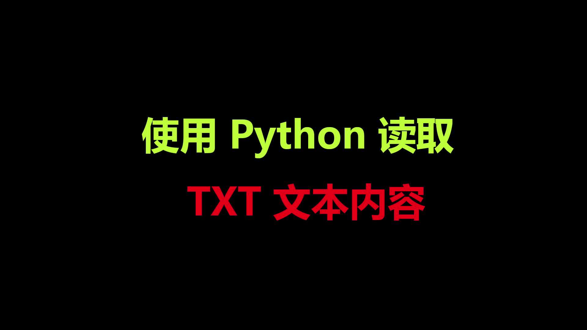 使用 Python 读取 TXT 文本文件容哔哩哔哩bilibili