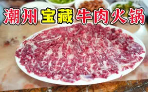 Download Video: 牛肉新鲜到可以跳舞！潮州这家本地人才知道的牛肉火锅，吃到了难忘的牛肉美味