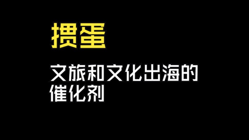 掼蛋:文旅和文化出海的催化剂哔哩哔哩bilibili