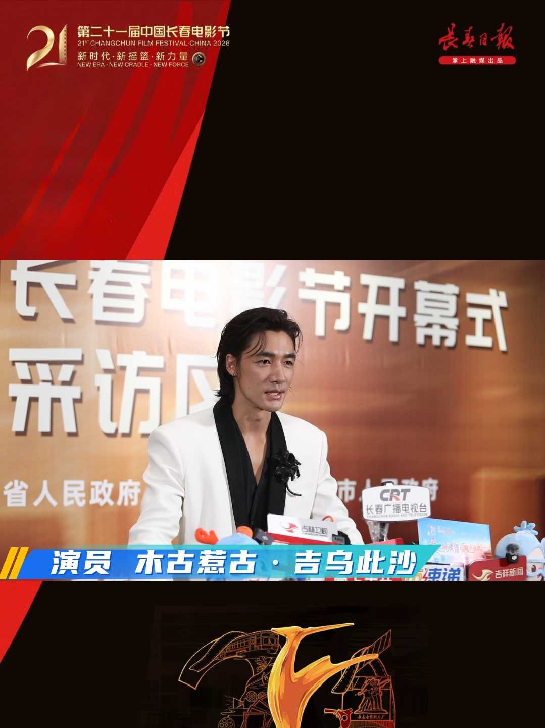 演员此沙：非常喜欢长影旧址博物馆，希望大家都来长春感受一下，我还会再来
