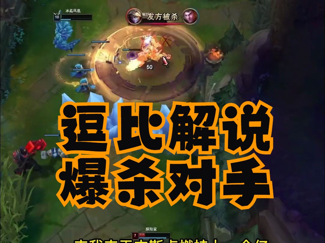 英雄联盟搞笑视频 老凤凰逗比解说爆杀对手