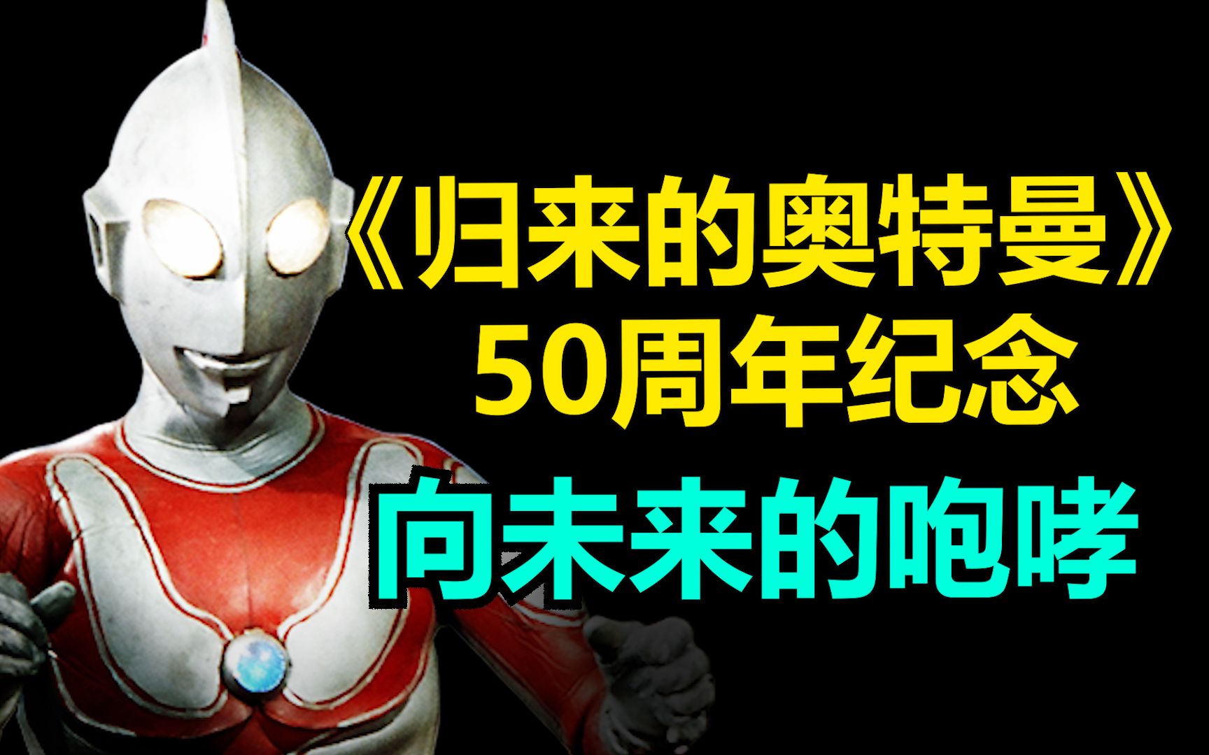 [图]【混剪/50周年】向未来的咆哮！杰克奥特曼/归来的奥特曼50周年