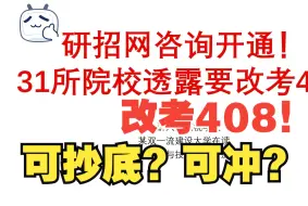 下载视频: 截止到目前，25计算机考研共97所院校改考408！可抄底？全网最全！