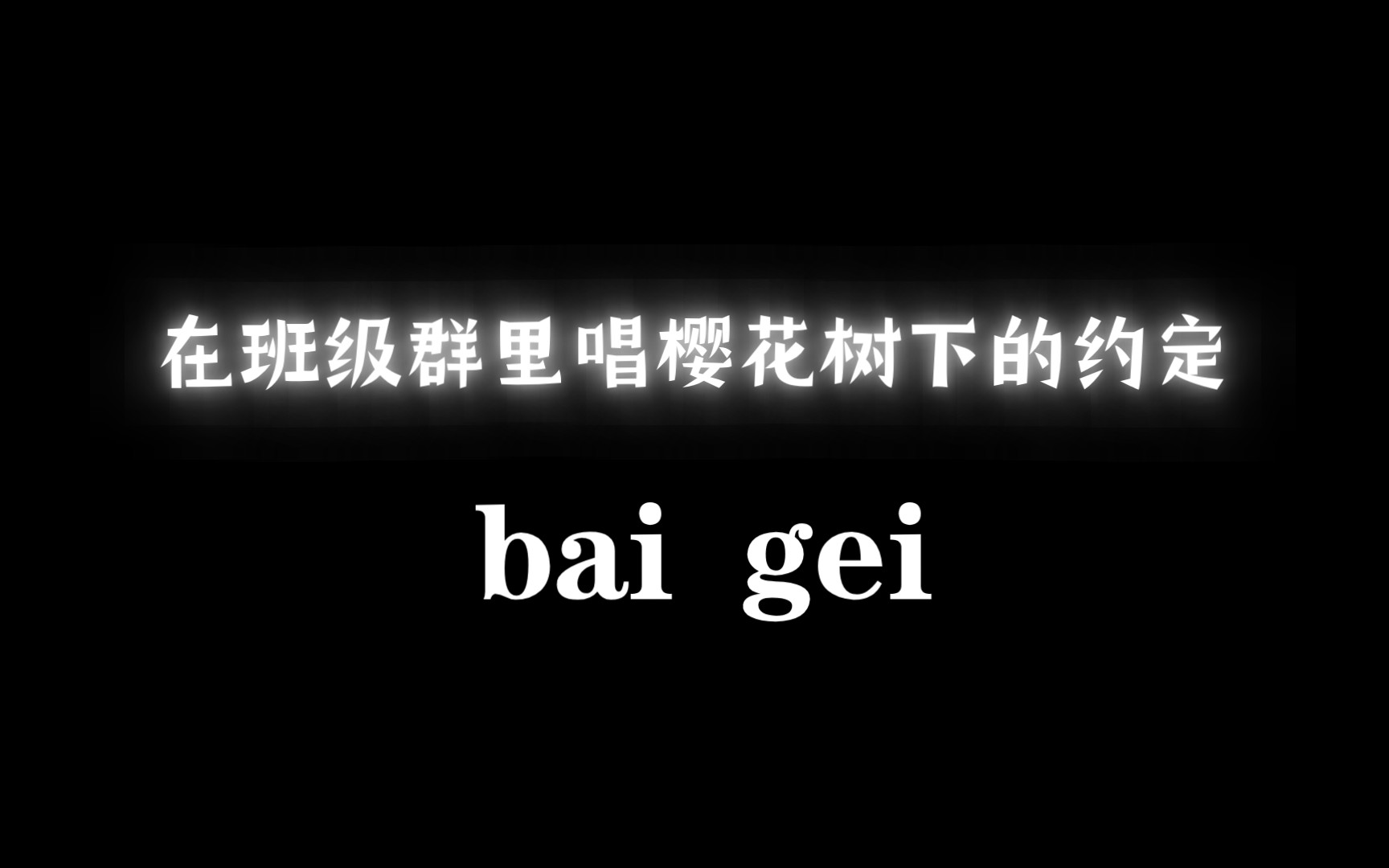 [图]在班级群里唱樱花树下的约定