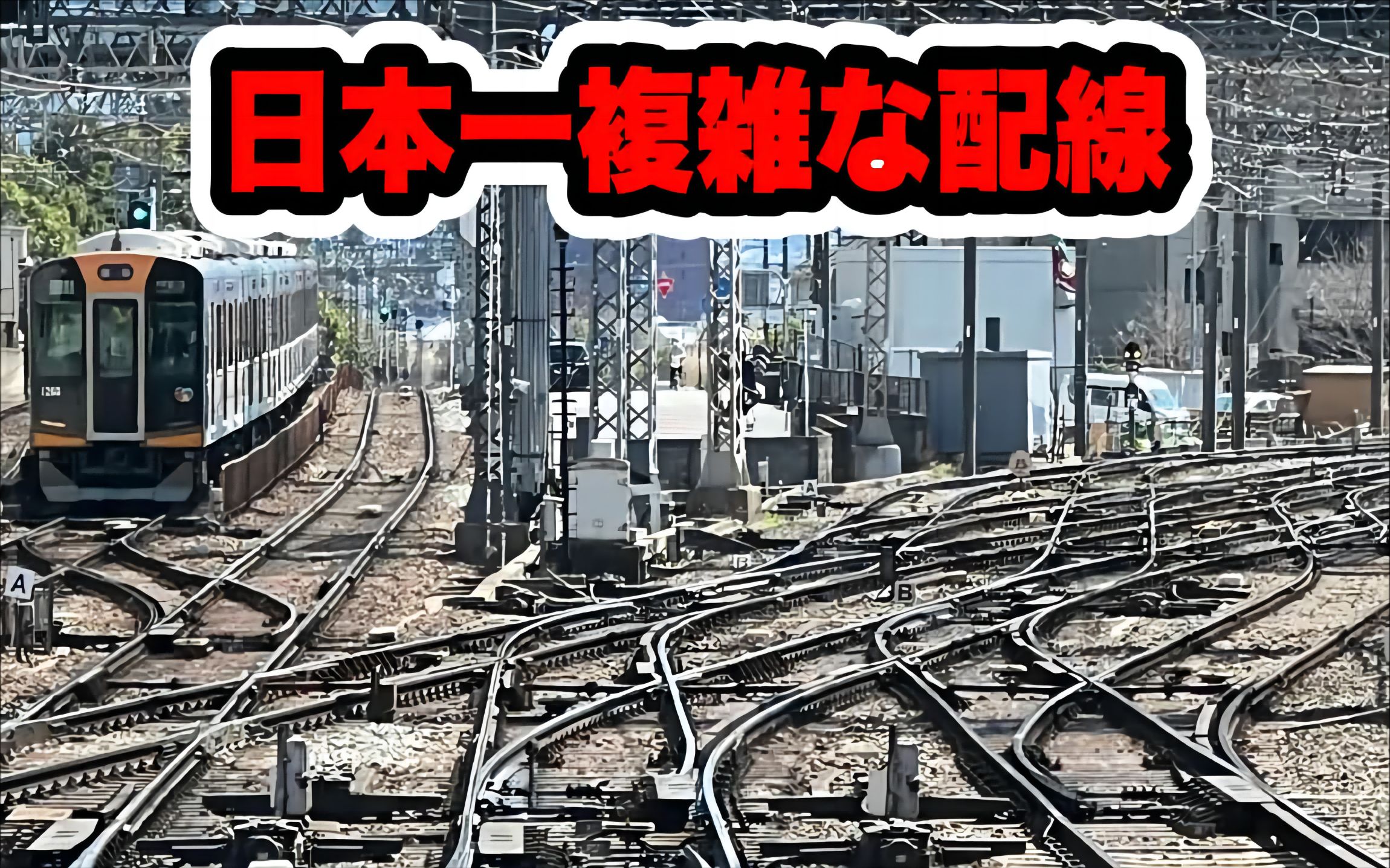 【日本铁道】参观日本屈指可数的平面交叉车站(Astonishing level crossing)哔哩哔哩bilibili