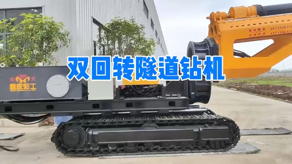 97双回转隧道钻机展示!快速推进高能低耗!