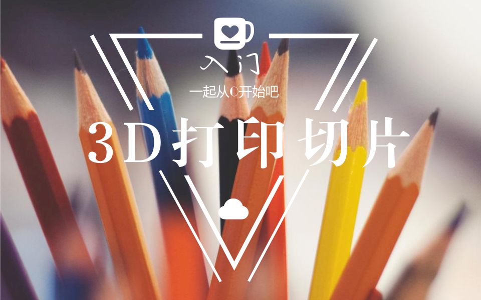 3D打印入门教程哔哩哔哩bilibili