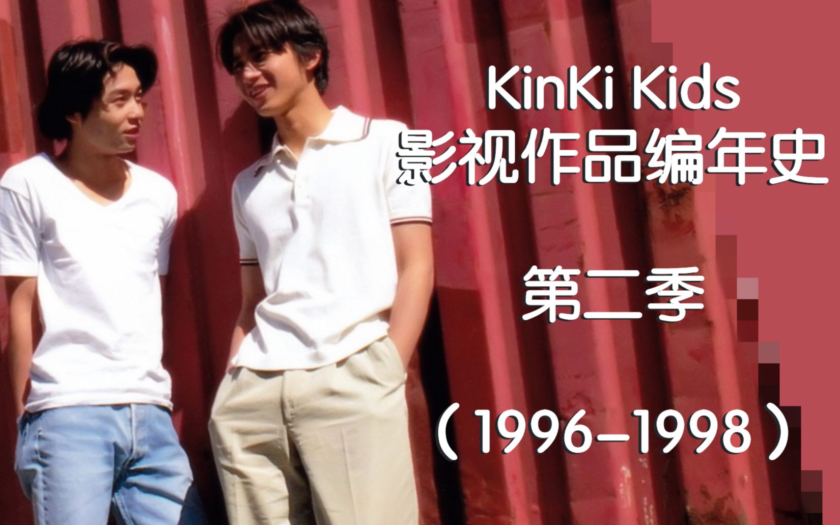 [图]【KinKi Kids】影视作品编年史第二季 （1996-1998）