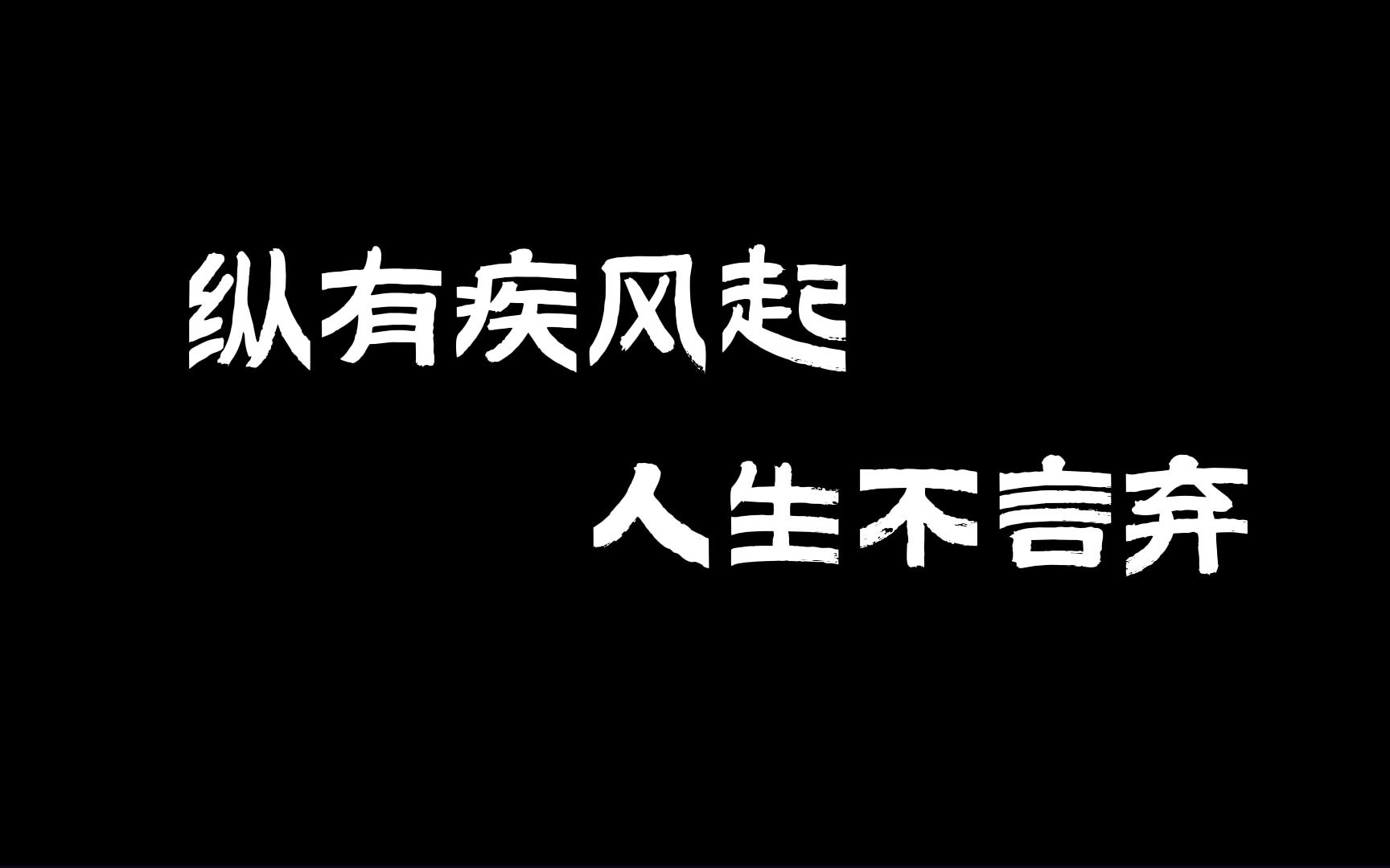 强风吹拂·纵有疾风起,人生不言弃丨分屏踩点视频练习