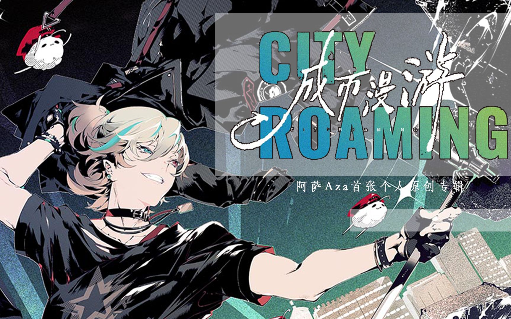 『自制』阿萨aza首张个人原创专辑【城市漫游】宣传pv-小毛线yamini