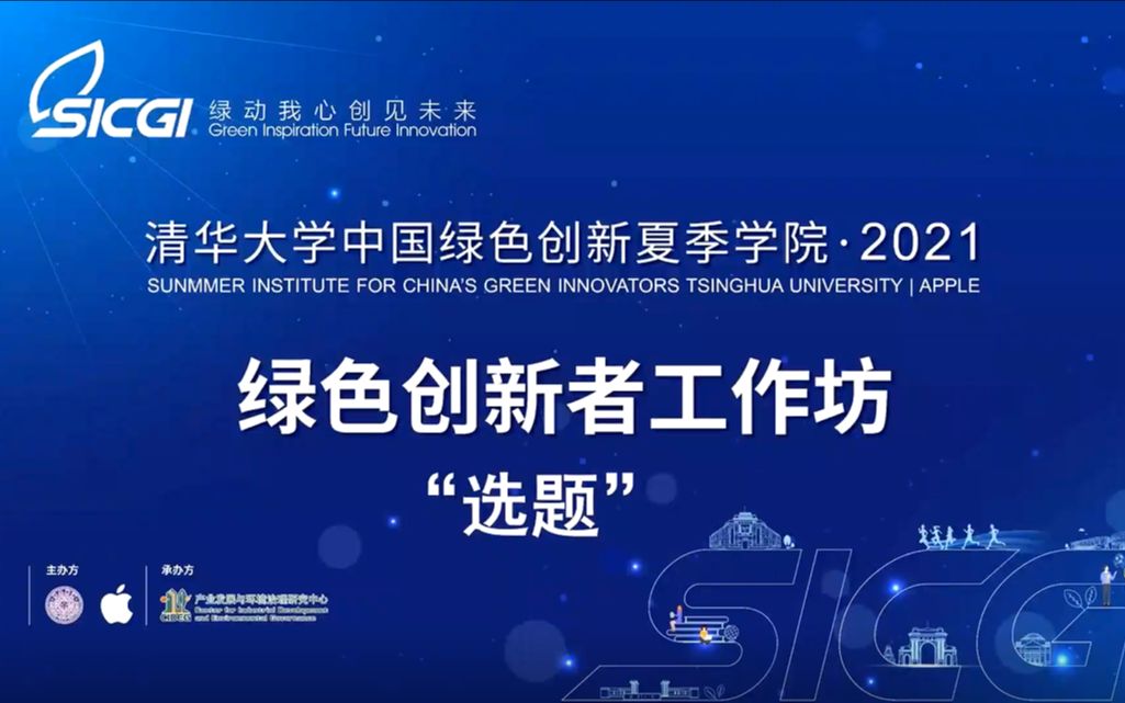 [图]SICGI 报名|中国绿色创新夏季学院SICGI 2021绿色创新者工作坊“选题-小切口解决大问题”