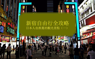 【日本】新宿自由行全攻略  日本人也推荐的观光景点哔哩哔哩bilibili