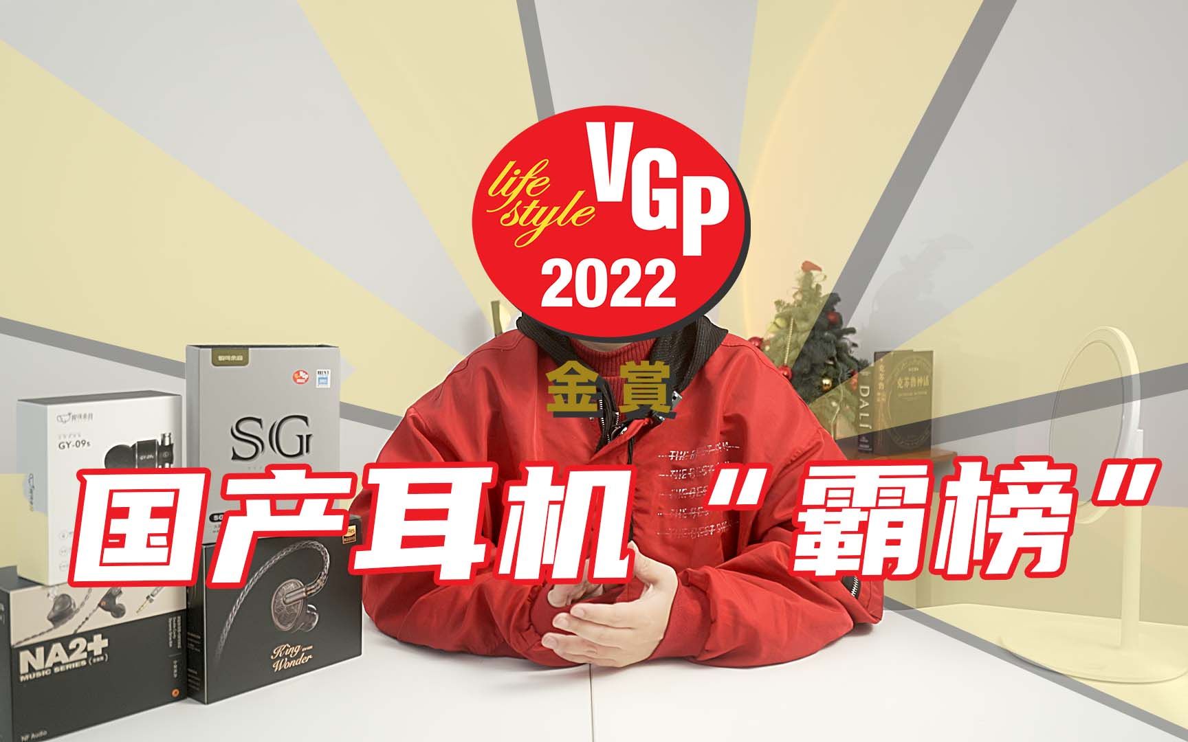 国产霸榜!盘点VGP2022榜单的中国好耳机哔哩哔哩bilibili