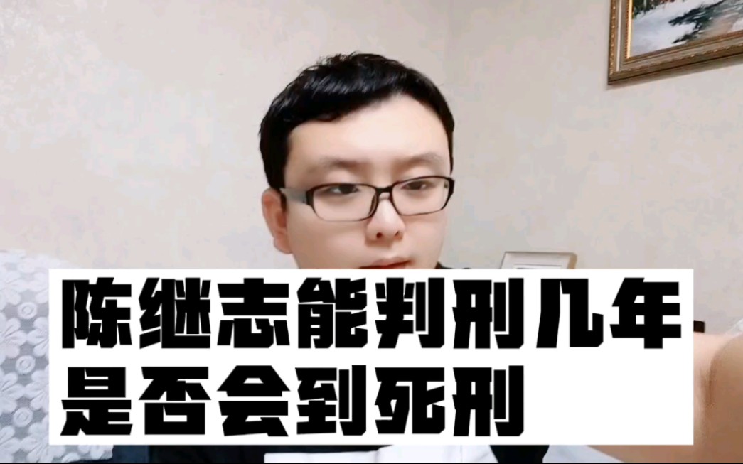 陈继志能判刑几年 是否会到死刑哔哩哔哩bilibili