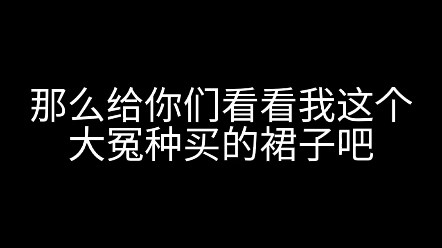 【柔软软】设计师居然还要花1500去买我自己设计的裙子!!!我是大冤种!!哔哩哔哩bilibili