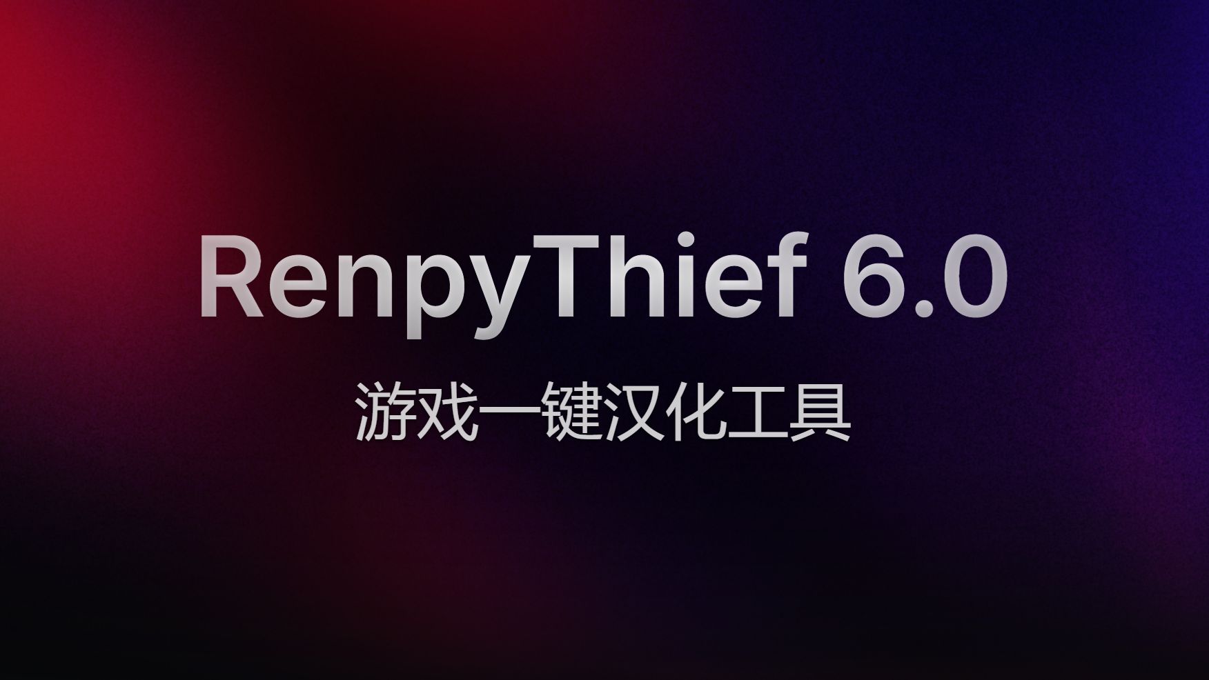 [图]RenpyThief 6.0 游戏一键内嵌汉化工具 支持Unity、RPGMaker、Renpy等引擎的一键翻译