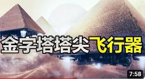 2022/11/15建造金字塔的终极谜团,塔尖不翼而飞的顶石,竟然是史前科技造物(环球异事)哔哩哔哩bilibili