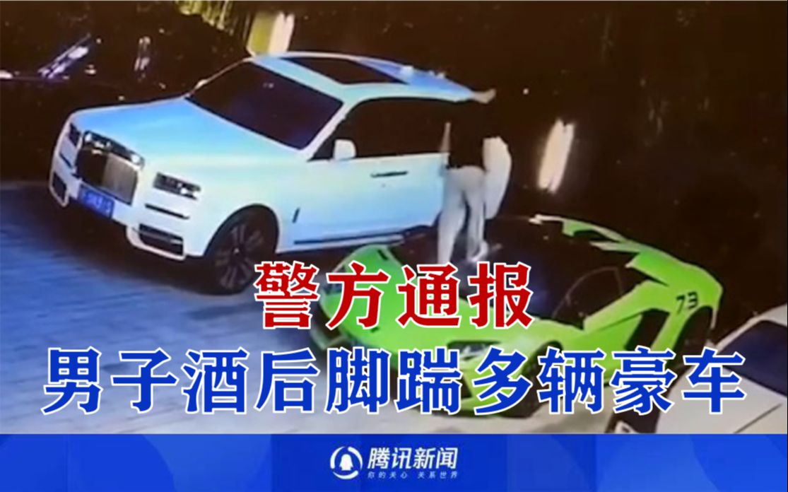 警方通报“成都一男子酒后踏踢多辆豪车”:已主动投案自首哔哩哔哩bilibili