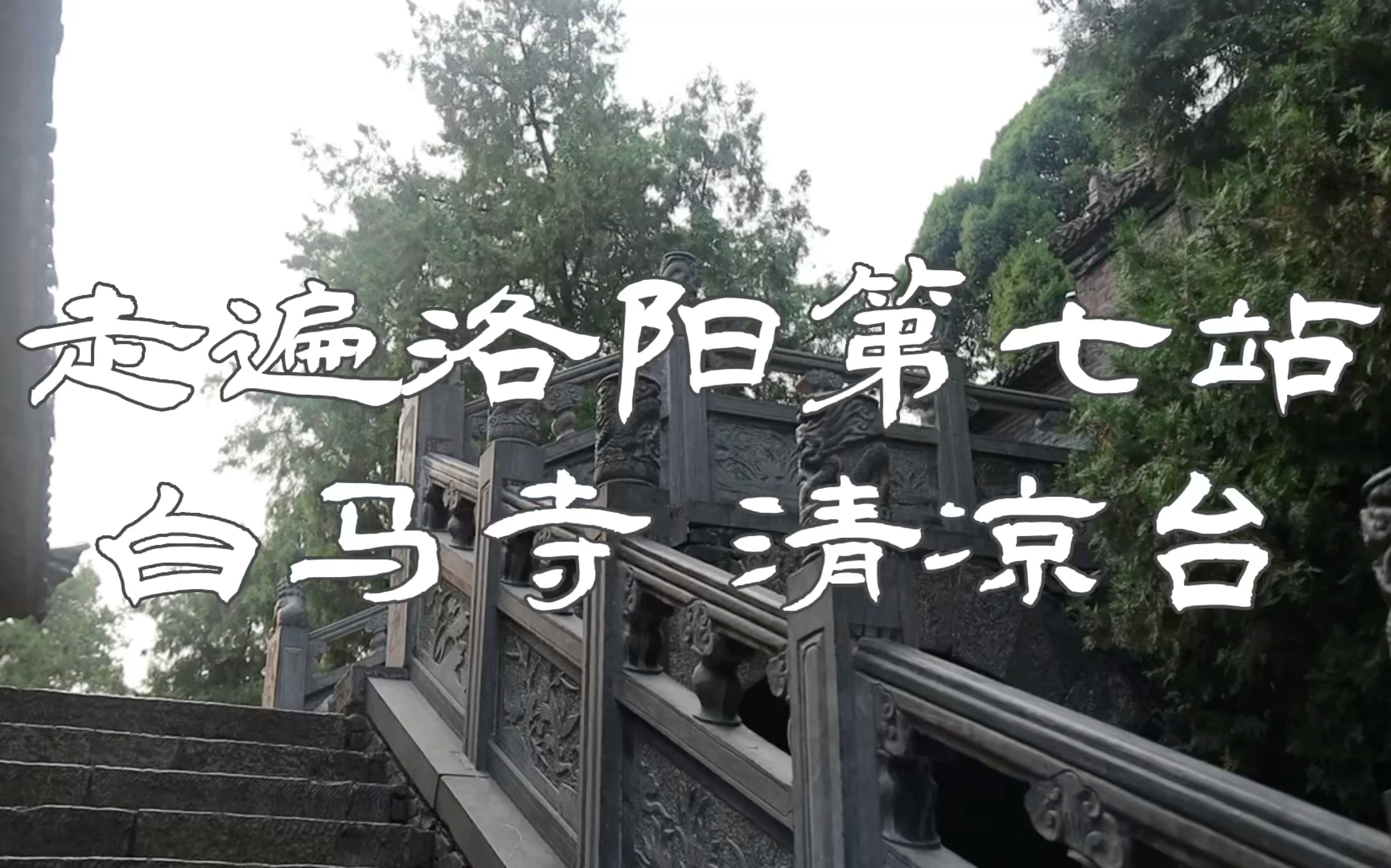 走遍洛阳第七站,白马寺清凉台哔哩哔哩bilibili