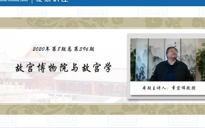 [图]【北师图书馆讲座】章宏伟：故宫博物院与故宫学