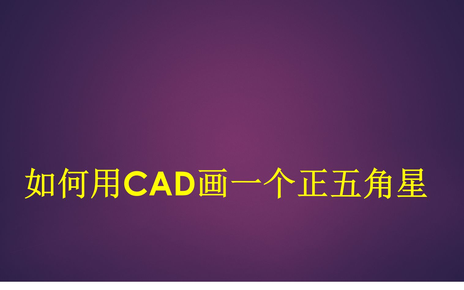 用CAD画一个正五角星哔哩哔哩bilibili