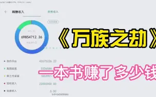 Tải video: 《万族之劫》写了833万字，大概赚了多少钱？