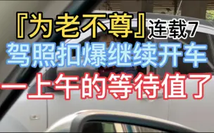 Download Video: 『为老不尊』连载7 驾照扣爆继续开车 一上午的等待值了