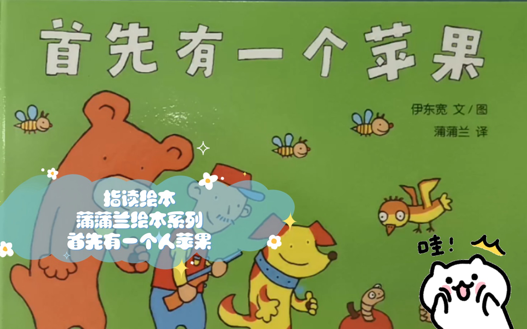 指读绘本--蒲蒲兰绘本系列/首先有一个苹果