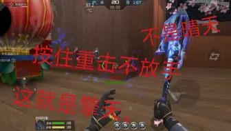 刀战？不就是按住重击不放手吗，难道不就是按着重击不放手吗？
