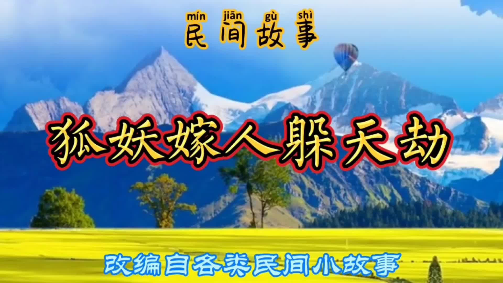 民间故事:狐妖黏上书生,求气运庇体,躲过天劫,奈何天意不可违哔哩哔哩bilibili