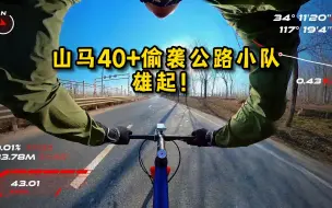 Download Video: 山地车40+偷袭公路小队，雄起！