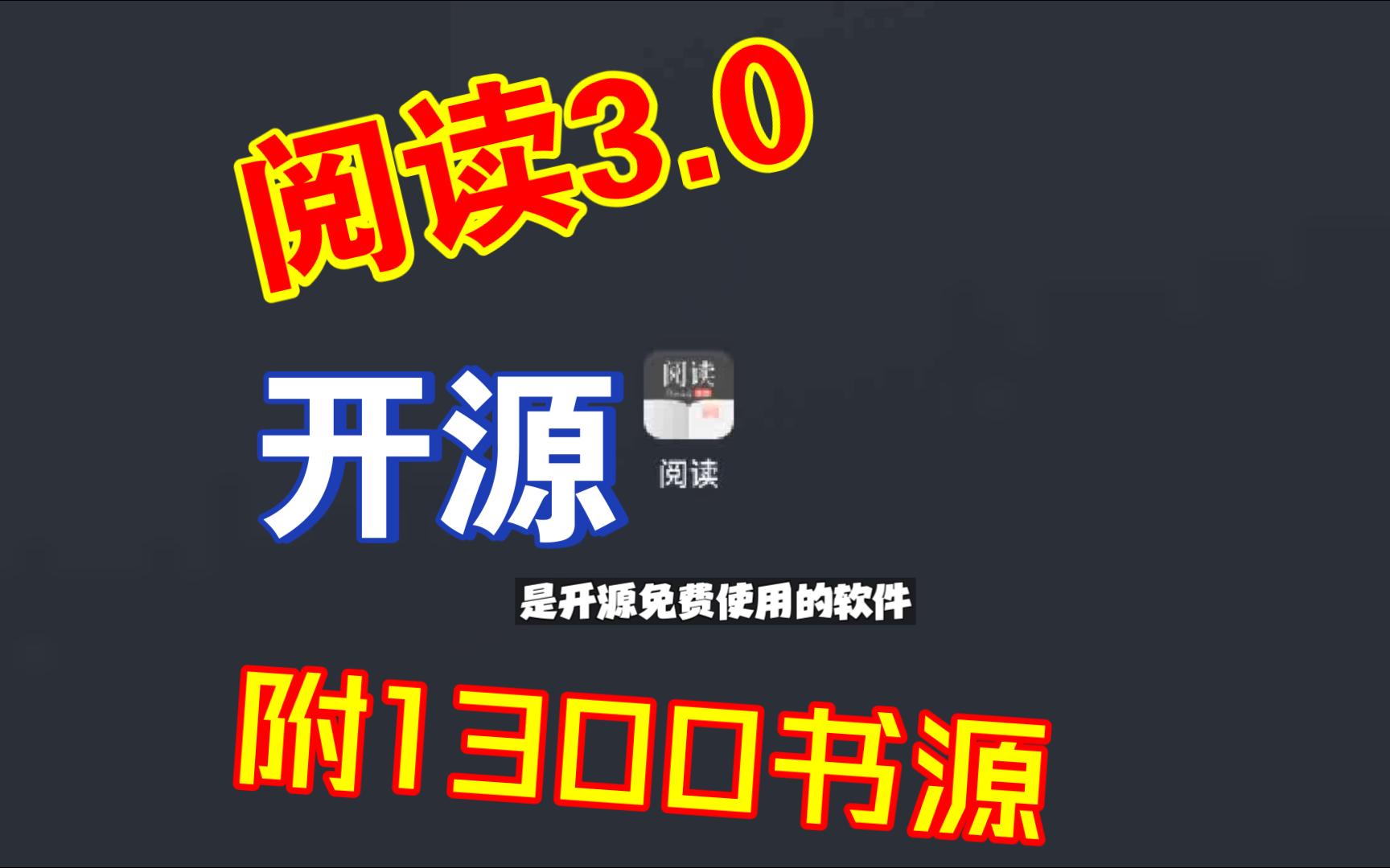 阅读3.0 附1300个7月最新自用带漫画书源 本地导入!哔哩哔哩bilibili