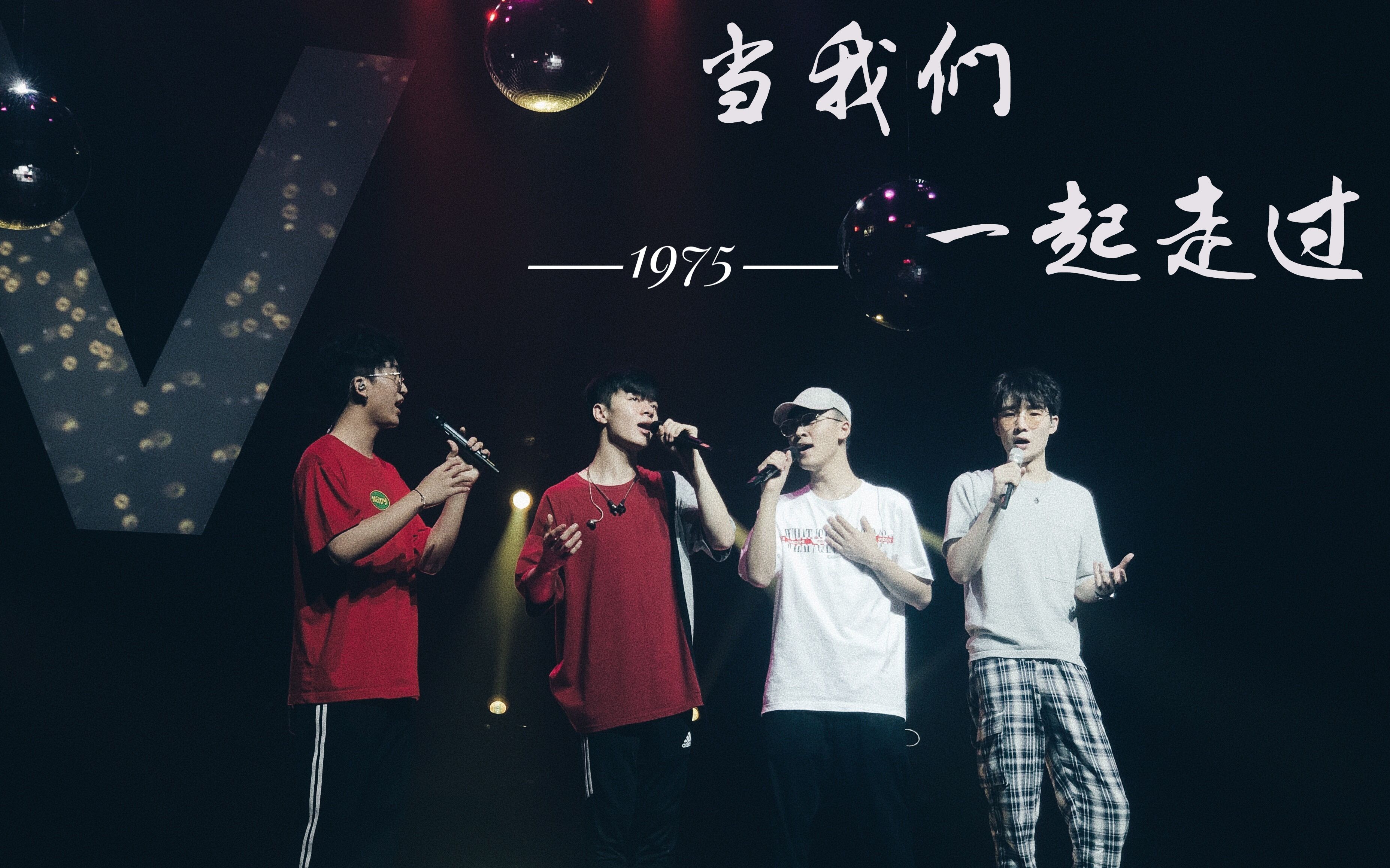【声入人心】1975组合丨当我们一起走过
