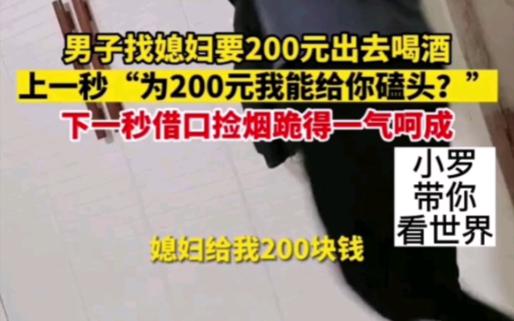 1月19日河南周口 男子找媳妇要200元出去喝酒,上一秒“为200元我能给你磕头?”下一秒借口捡烟跪得一气呵成.哔哩哔哩bilibili