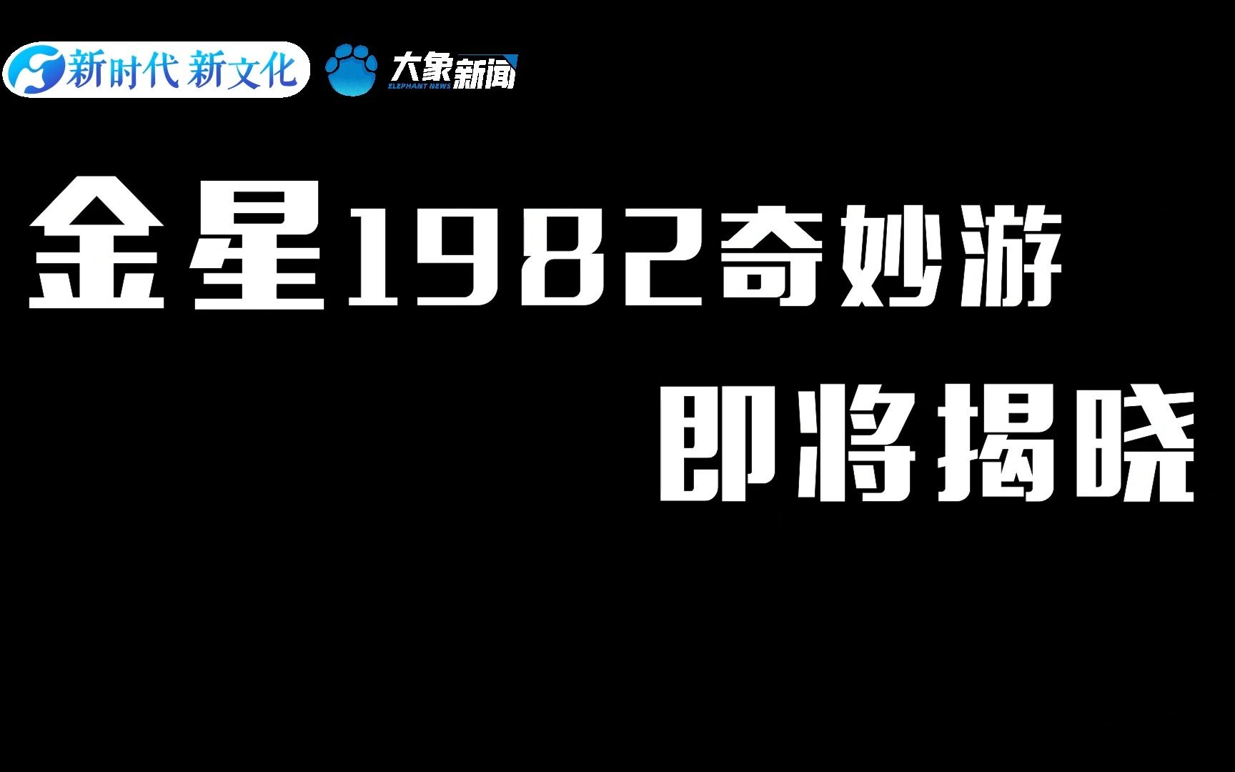 【金星1982奇妙游】穿越之旅即将开启哔哩哔哩bilibili