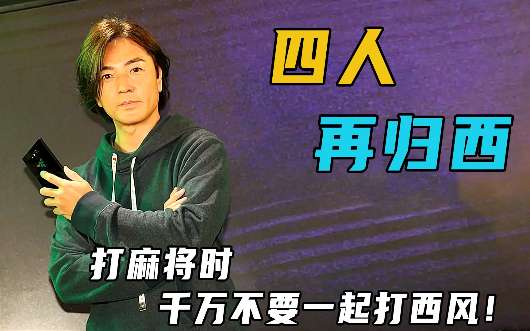 打麻将时千万不要四人连续打出西风,不然全都得归西_哔哩哔哩_bili