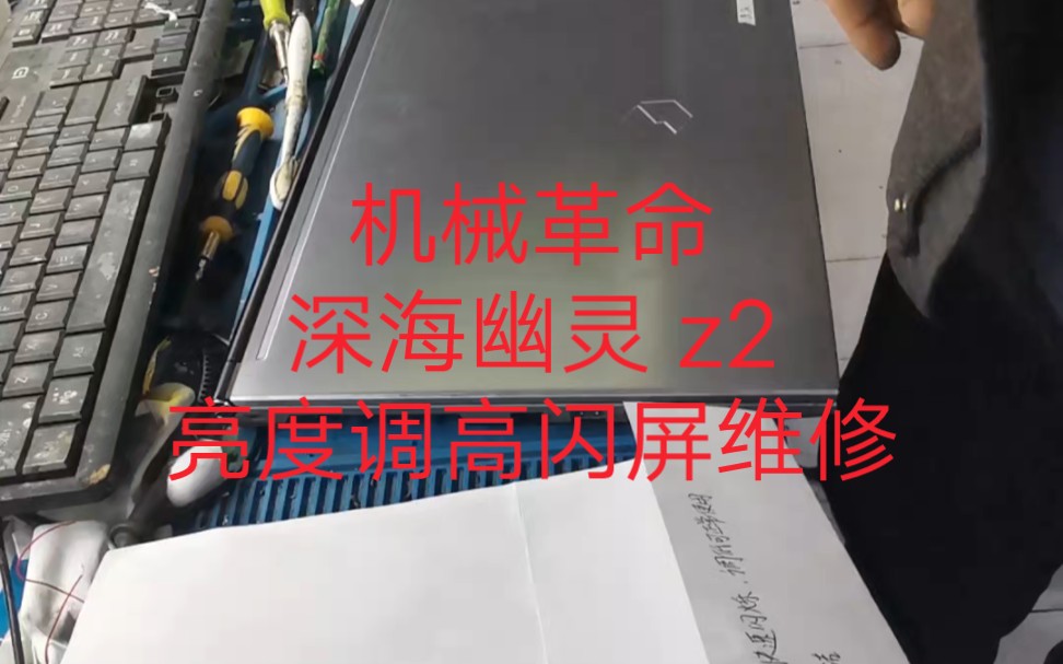 机械革命深海幽灵 z2亮度调高闪屏维修