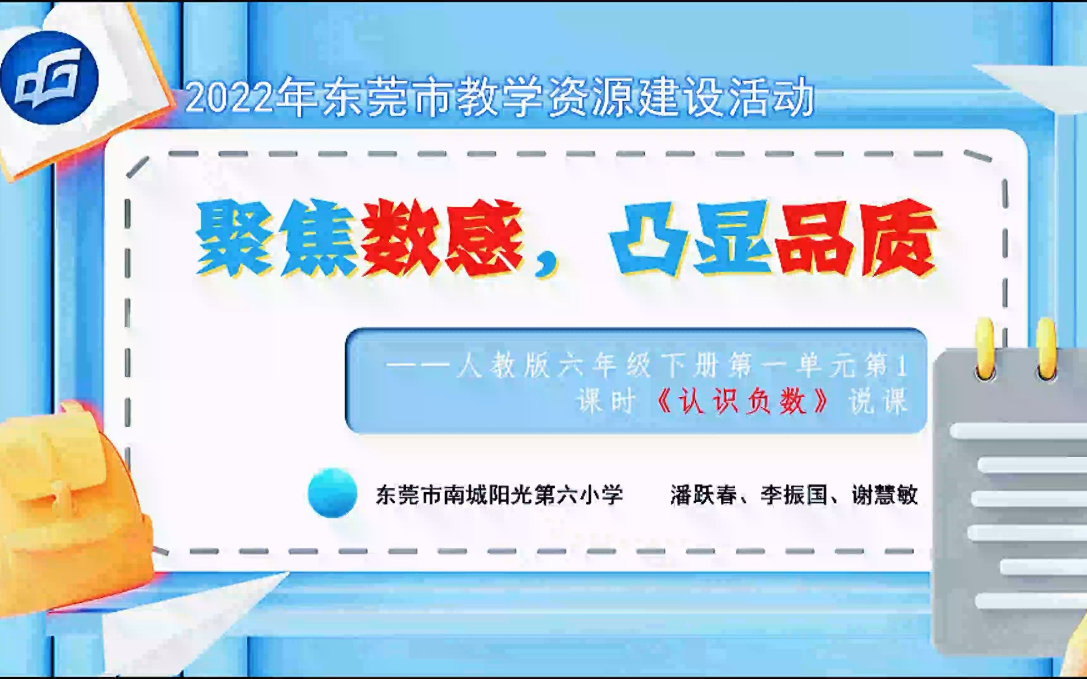 [图]人教版小学数学六年级下册《认识负数》说课