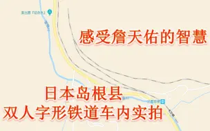 【铁道】感受詹天佑的智慧，人字形铁道车内操作实拍