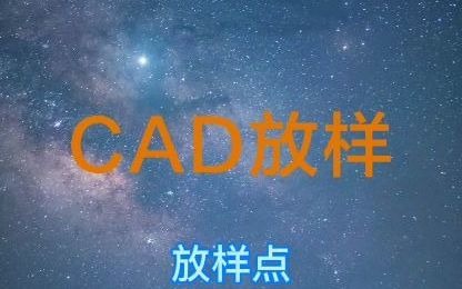 CAD放样点放样哔哩哔哩bilibili