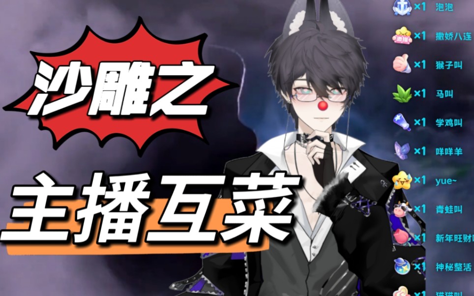 沙雕虚拟主播之,主播互菜
