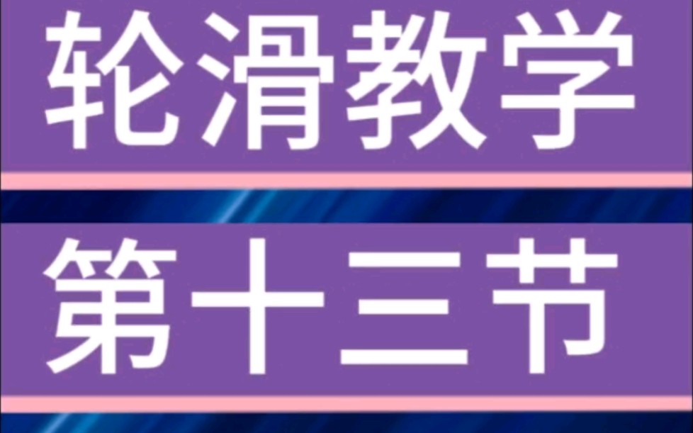 平地花式轮滑教学 volt哔哩哔哩bilibili